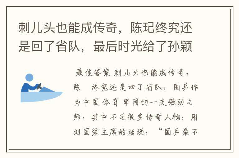 刺儿头也能成传奇，陈玘终究还是回了省队，最后时光给了孙颖莎