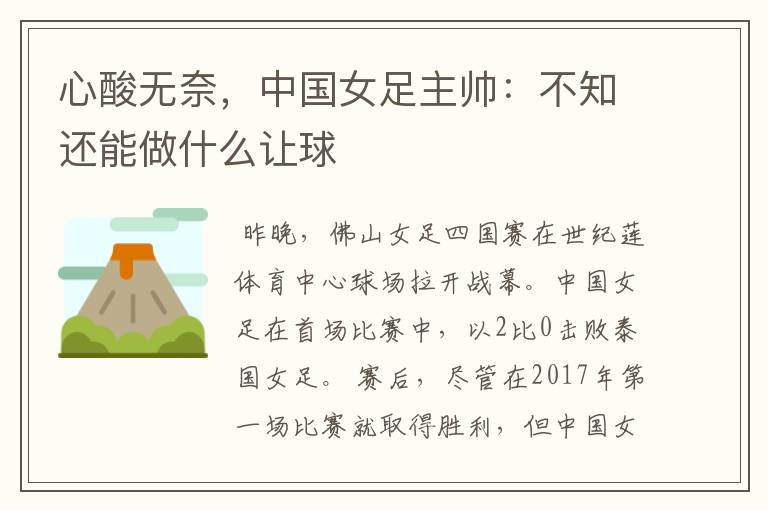 心酸无奈,中国女足主帅:不知还能做什么让球