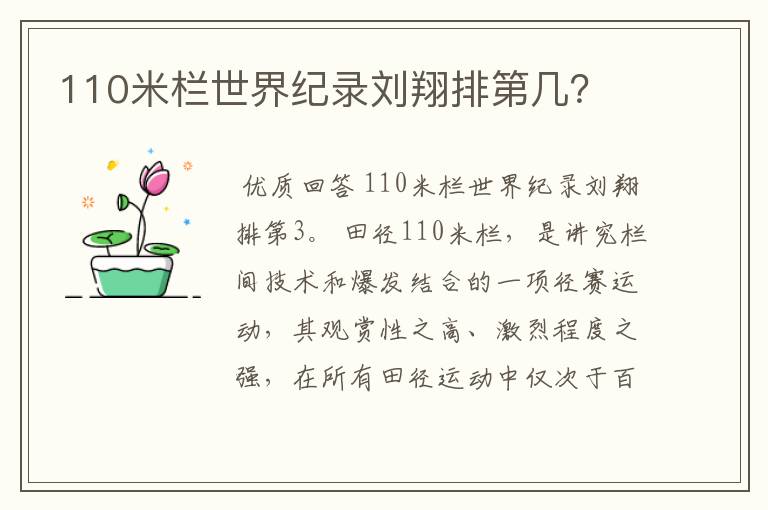 110米栏世界纪录刘翔排第几?
