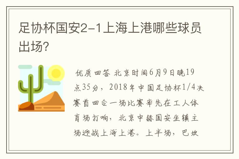 足协杯国安2-1上海上港哪些球员出场?