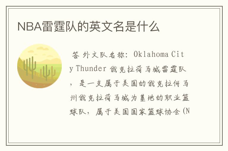NBA雷霆队的英文名是什么