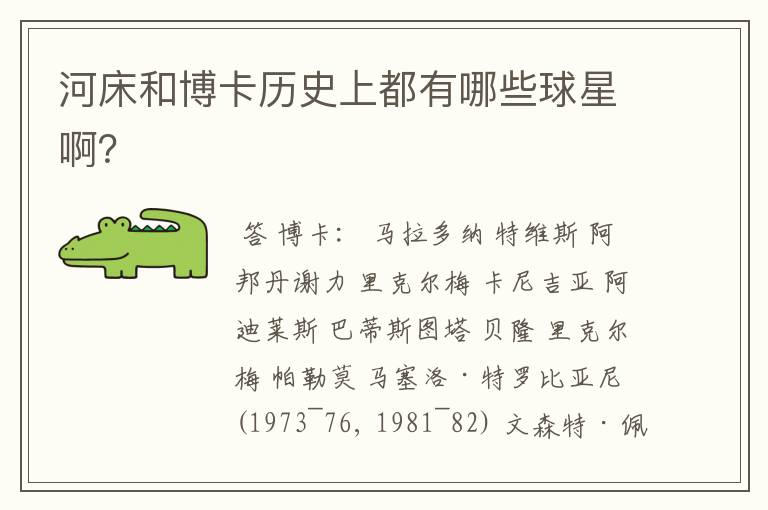 河床和博卡历史上都有哪些球星啊?