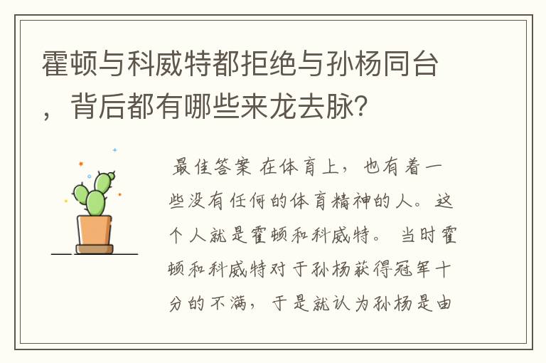 霍顿与科威特都拒绝与孙杨同台,背后都有哪些来龙去脉?