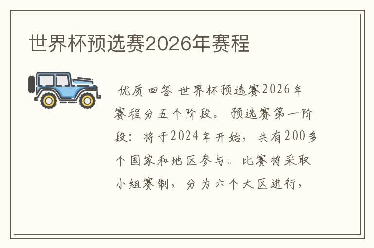 世界杯预选赛2026年赛程