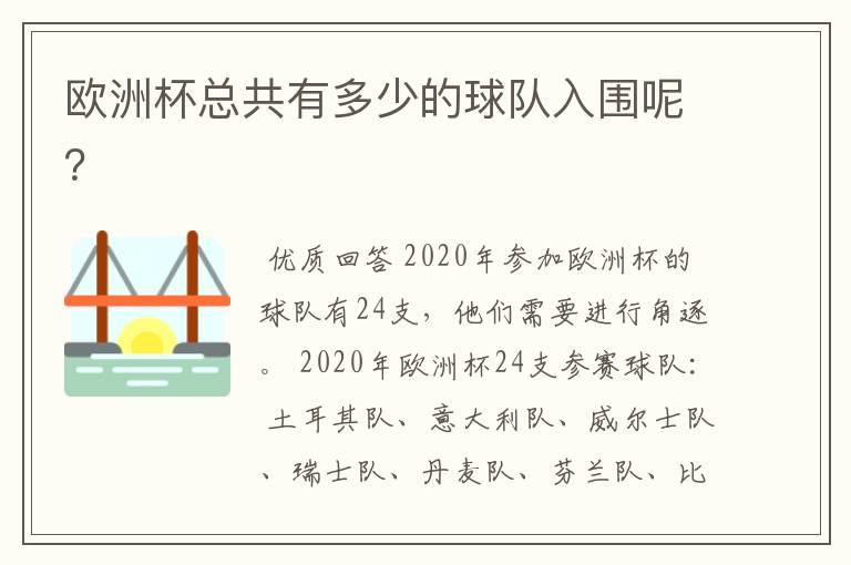 欧洲杯总共有多少的球队入围呢?
