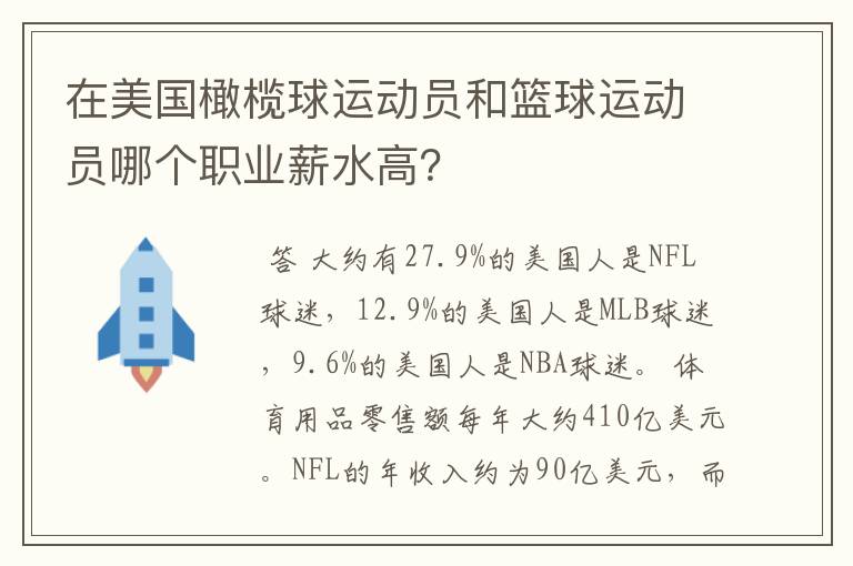 在美国橄榄球运动员和篮球运动员哪个职业薪水高?