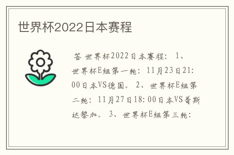 世界杯2022日本赛程