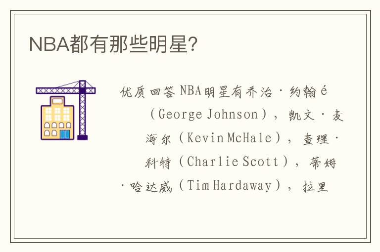 NBA都有那些明星?
