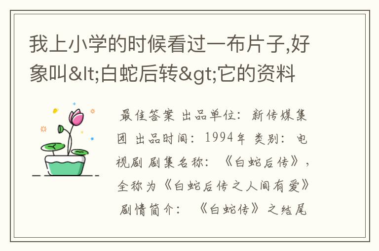我上小学的时候看过一布片子,好象叫<白蛇后转>它的资料啊