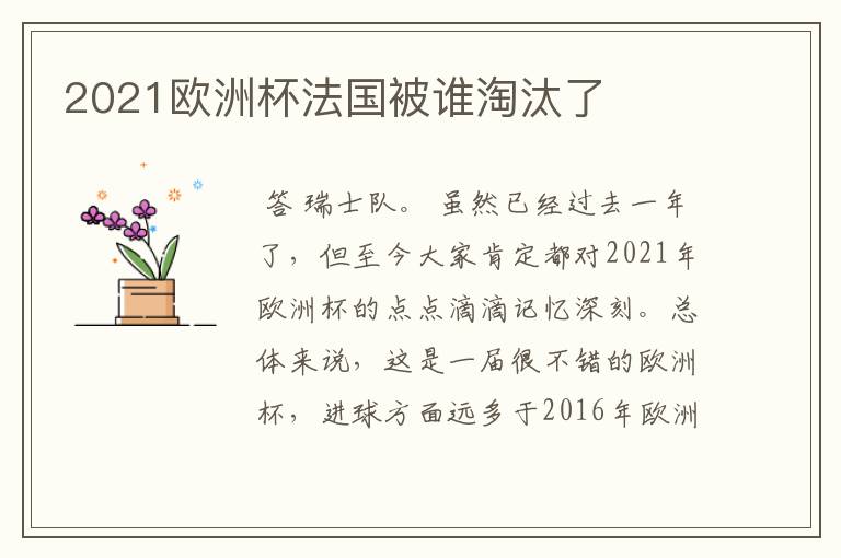 2021欧洲杯法国被谁淘汰了