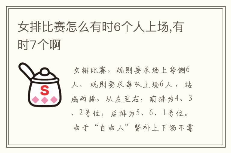 女排比赛怎么有时6个人上场,有时7个啊