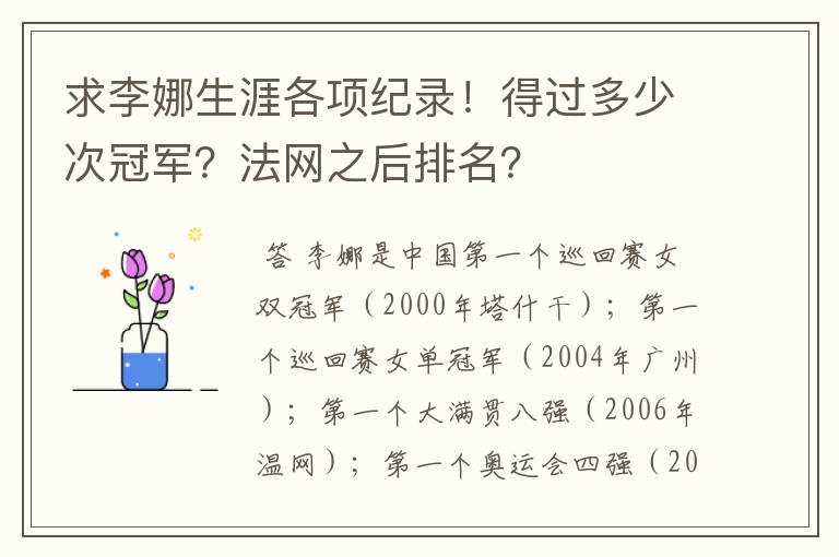 求李娜生涯各项纪录!得过多少次冠军?法网之后排名?