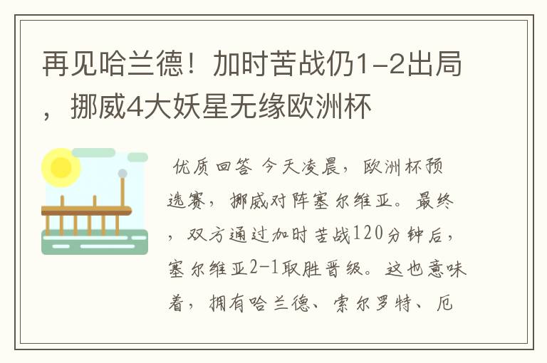 再见哈兰德!加时苦战仍1-2出局,挪威4大妖星无缘欧洲杯