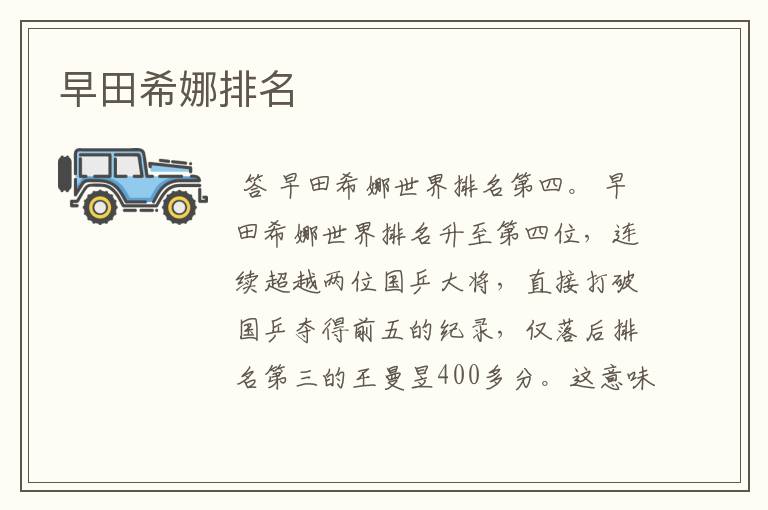 早田希娜排名