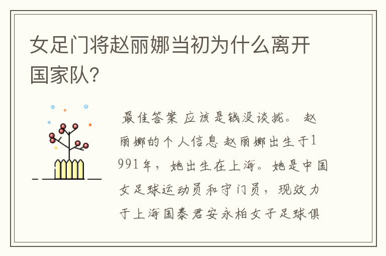 女足门将赵丽娜当初为什么离开国家队?