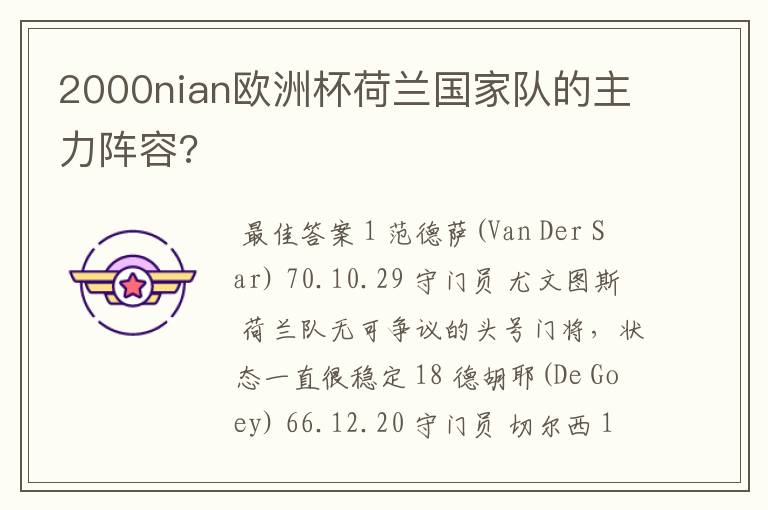 2000nian欧洲杯荷兰国家队的主力阵容?