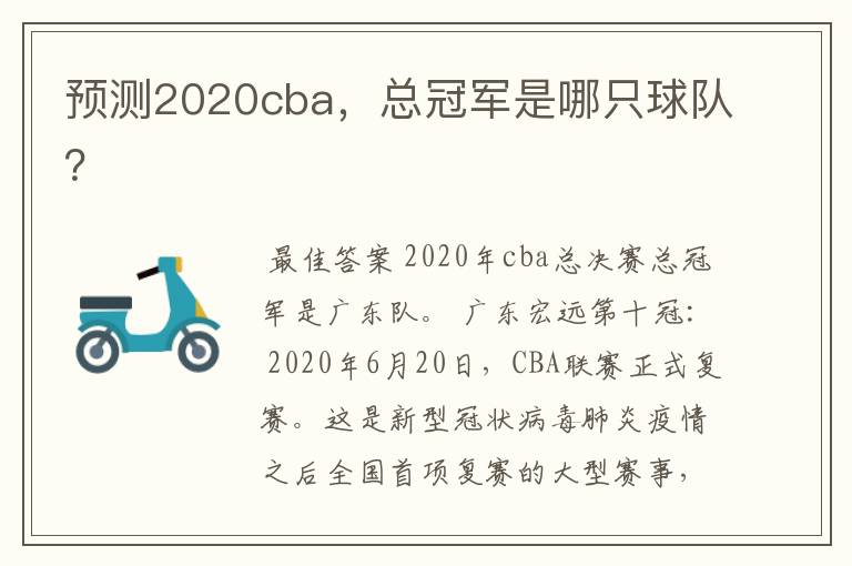 预测2020cba,总冠军是哪只球队?