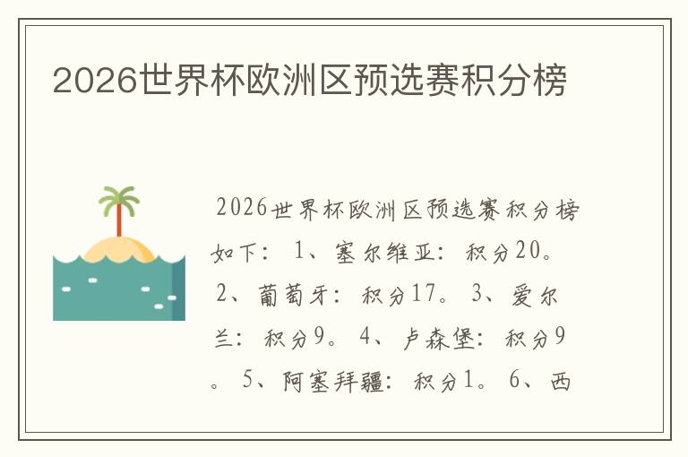 2026世界杯欧洲区预选赛积分榜