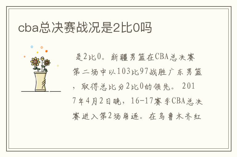 cba总决赛战况是2比0吗