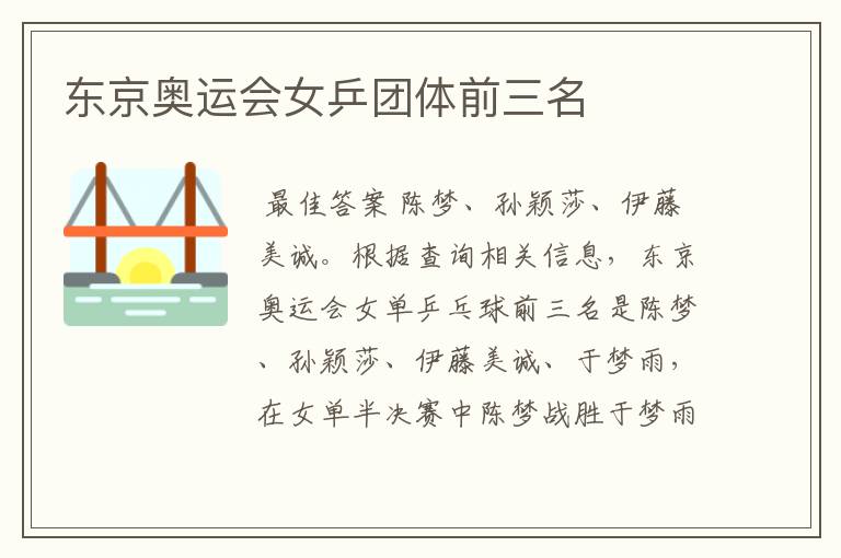 东京奥运会女乒团体前三名