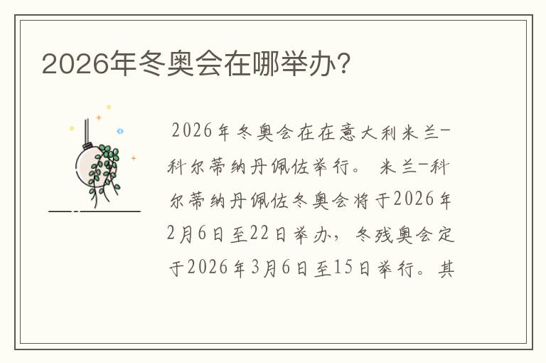 2026年冬奥会在哪举办?