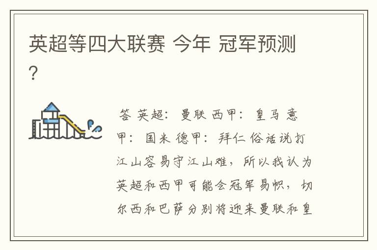 英超等四大联赛 今年 冠军预测?
