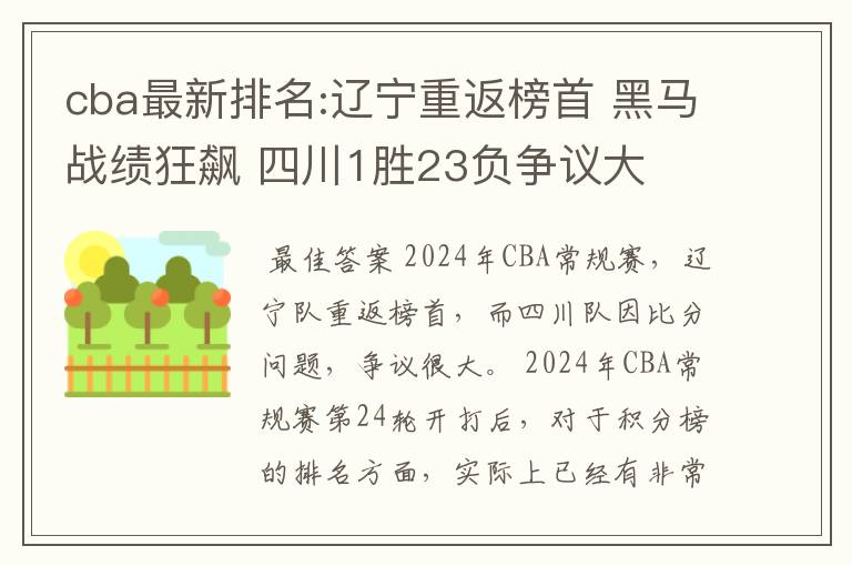 cba最新排名:辽宁重返榜首 黑马战绩狂飙 四川1胜23负争议大