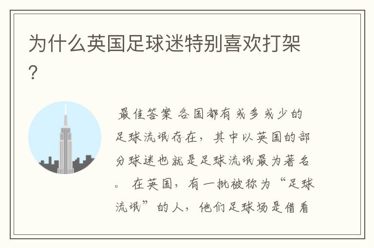 为什么英国足球迷特别喜欢打架?