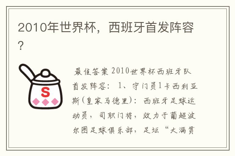 2010年世界杯,西班牙首发阵容?