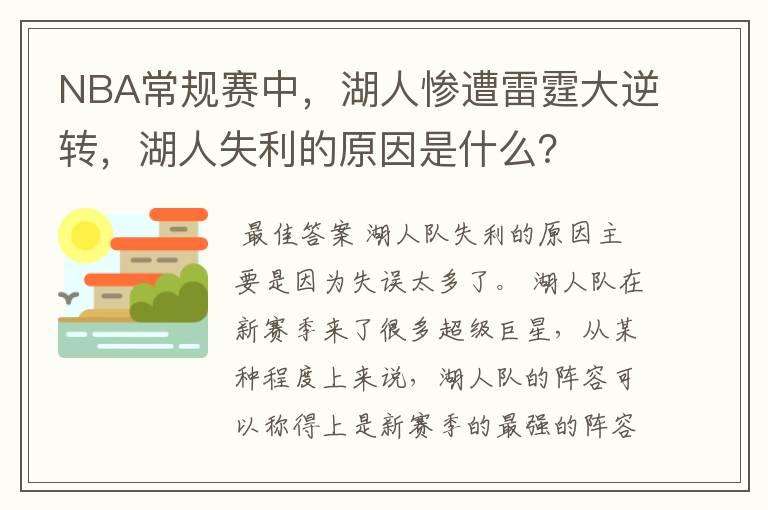NBA常规赛中,湖人惨遭雷霆大逆转,湖人失利的原因是什么?