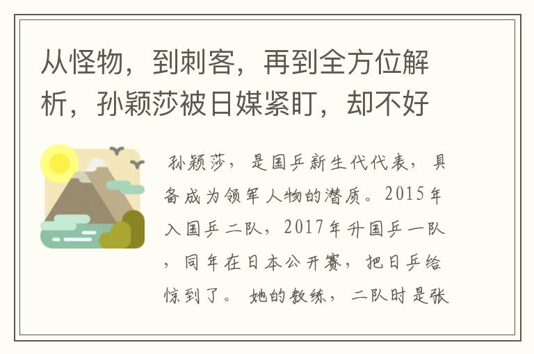 从怪物,到刺客,再到全方位解析,孙颖莎被日媒紧盯,却不好使