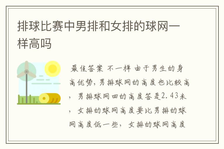 排球比赛中男排和女排的球网一样高吗