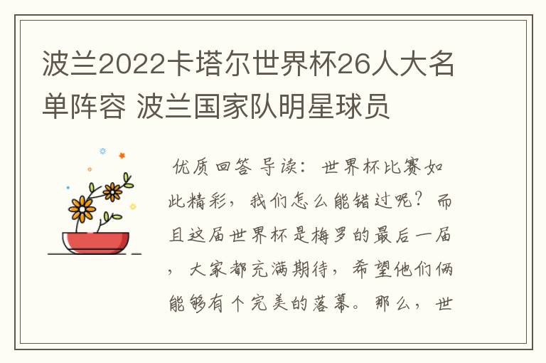 波兰2022卡塔尔世界杯26人大名单阵容 波兰国家队明星球员