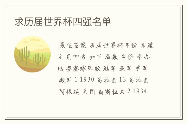 求历届世界杯四强名单