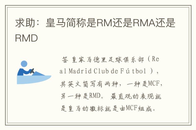 求助：皇马简称是RM还是RMA还是RMD