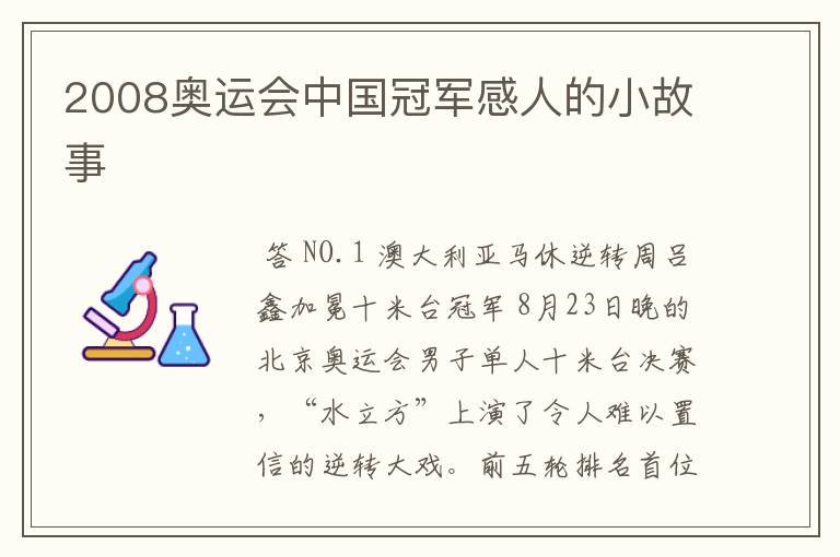 2008奥运会中国冠军感人的小故事