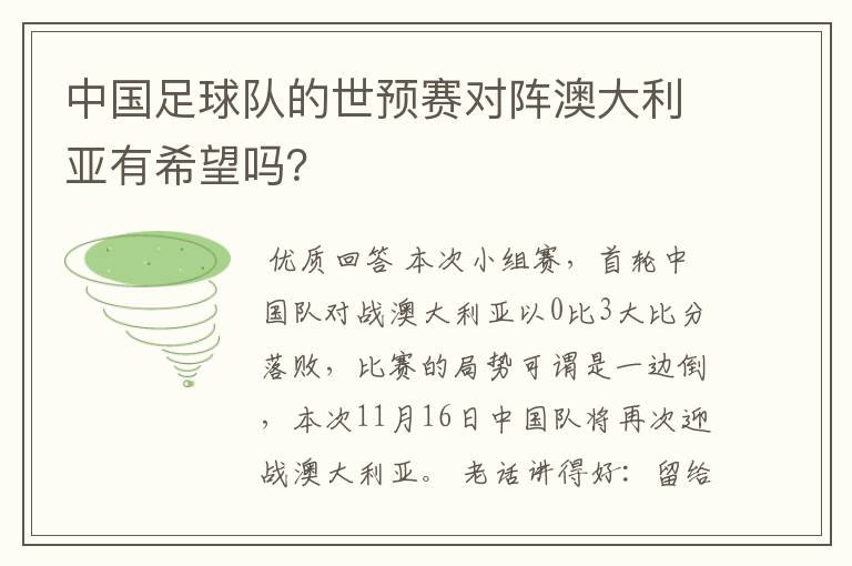 中国足球队的世预赛对阵澳大利亚有希望吗?
