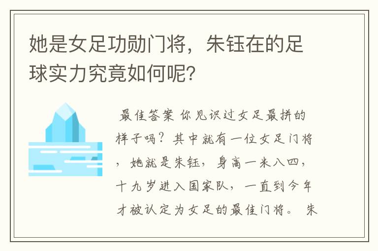 她是女足功勋门将,朱钰在的足球实力究竟如何呢?