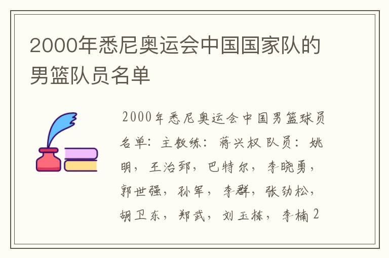 2000年悉尼奥运会中国国家队的男篮队员名单