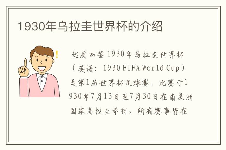 1930年乌拉圭世界杯的介绍