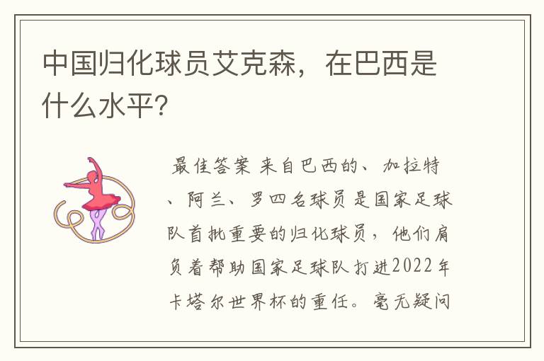 中国归化球员艾克森,在巴西是什么水平?