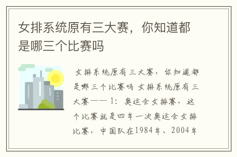 女排系统原有三大赛,你知道都是哪三个比赛吗