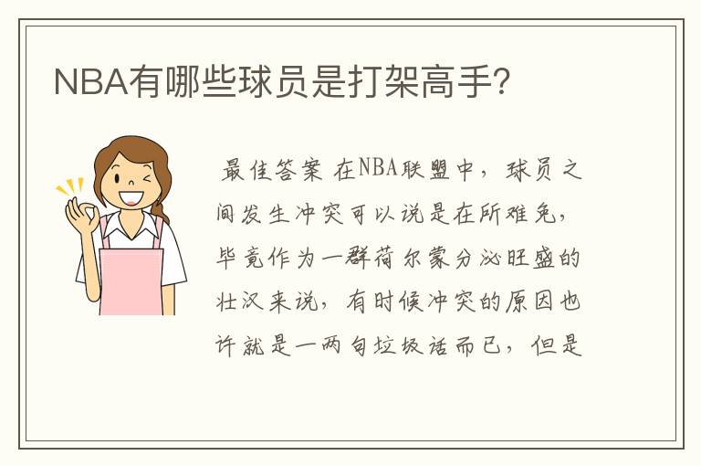 NBA有哪些球员是打架高手?