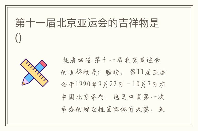第十一届北京亚运会的吉祥物是()