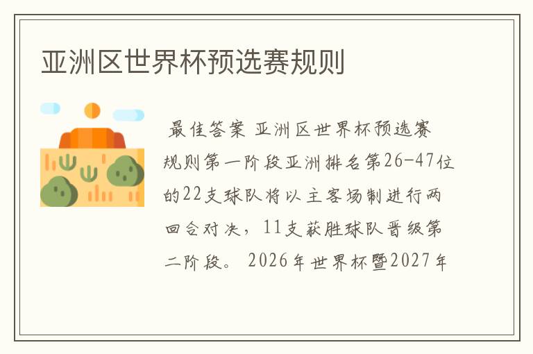 亚洲区世界杯预选赛规则