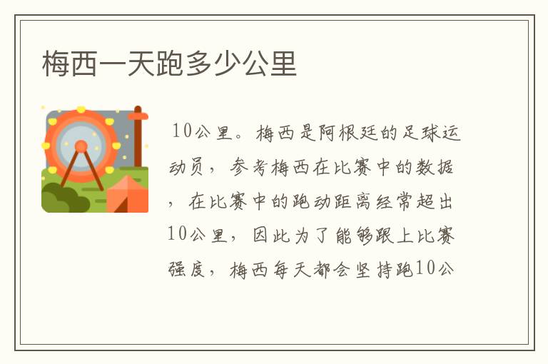 梅西一天跑多少公里