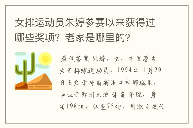女排运动员朱婷参赛以来获得过哪些奖项?老家是哪里的?