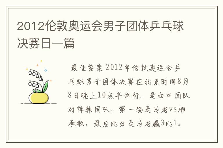 2012伦敦奥运会男子团体乒乓球决赛日一篇