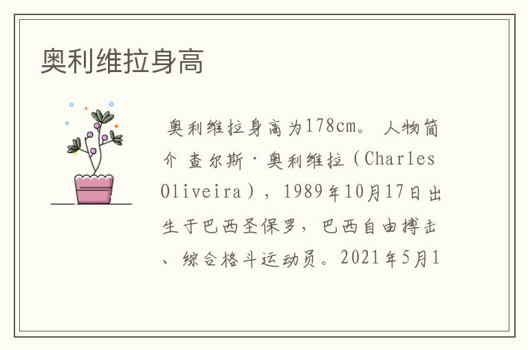 奥利维拉身高