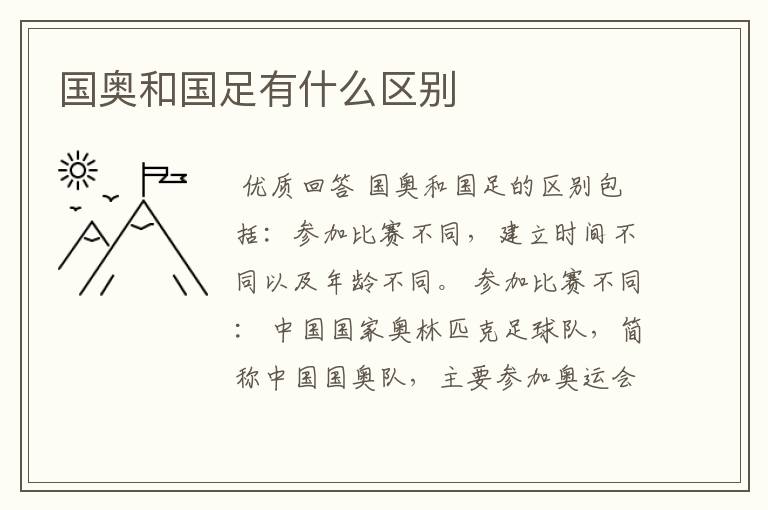 国奥和国足有什么区别